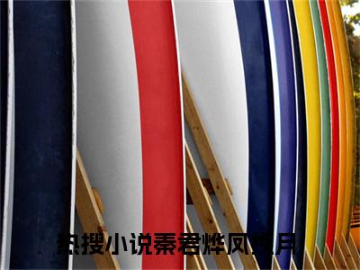 秦君烨凤挽月（凤家太后）全文免费阅读无弹窗_秦君烨凤挽月:凤家太后最新小说_笔趣阁