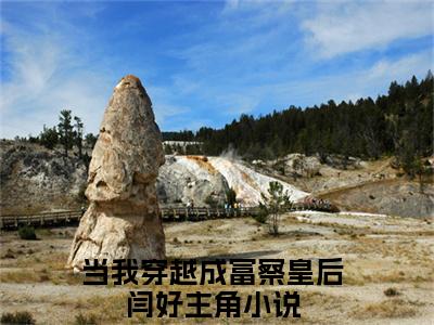 (番外)+(全文)当我穿越成富察皇后闫好：结局+番外+后续（当我穿越成富察皇后闫好）全文免费阅读无弹窗大结局_（当我穿越成富察皇后闫好：结局+番外+后续免费阅读全文大结局）最新章节列表_笔趣阁（当我穿越成富察皇后闫好：结局+番外+后续）