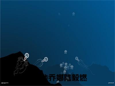 池乔娜陆毅燃小说全文（陆总你的夫人竟然是玄学大佬）免费阅读全文无弹窗大结局_陆总你的夫人竟然是玄学大佬免费阅读无弹窗小说_笔趣阁