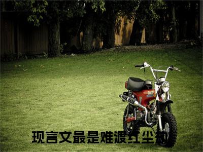 苏心兰沈青杨最是难渡红尘劫：全文+后续(苏心兰沈青杨)全文免费阅读无弹窗结局_苏心兰沈青杨+结局最新章节列表_笔趣阁（苏心兰沈青杨最是难渡红尘劫：全文+后续）