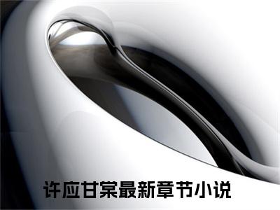 前传_笔趣阁（许应甘棠）许应甘棠小说(我只有你了啊)章节在线阅读