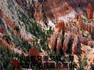 小通房又乖又软，禁欲世子心狂跳（幼梨顾玉衡）全文免费阅读_小通房又乖又软，禁欲世子心狂跳（幼梨顾玉衡）章节免费阅读-笔趣阁