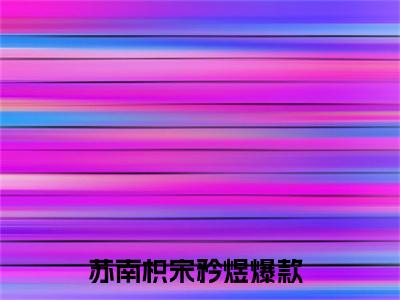 她彻底累了，决定放弃退婚改嫁全文免费阅读无弹窗大结局_她彻底累了，决定放弃退婚改嫁全文阅读_笔趣阁（苏南枳宋矜煜）