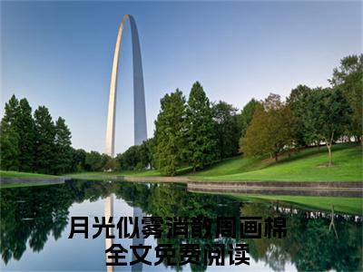 月光似雾消散周画棉后续+最新推荐_最新章节阅读月光似雾消散周画棉后续+