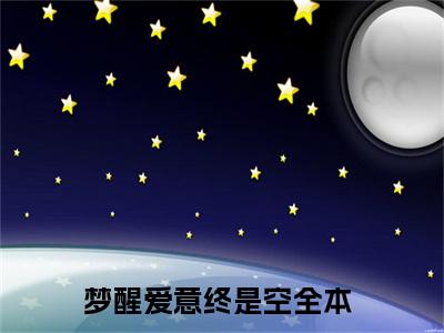 秦斯言温清梦醒爱意终是空小说（梦醒爱意终是空）前传+全书阅读新作预览