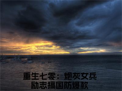 (番外)+(全文)重生七零：炮灰女兵励志搞国防(许嘉延宋栀年：全文+结局+番外)全文免费阅读无弹窗大结局_(重生七零：炮灰女兵励志搞国防)最新章节列表_笔趣阁(许嘉延宋栀年：全文+结局+番外)(许嘉延宋栀年：全文+结局+番外)全集免费(重生七零：炮灰女兵励志搞国防)全文免费阅读无弹窗大结局_许嘉延宋栀年：全文+结局+番外最新章节列表_笔趣阁重生七零：炮灰女兵励志搞国防