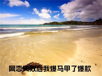 洛初年顾砚谕网恋失败后我爆马甲了：结局+番外（网恋失败后我爆马甲了：结局+番外）完结阅读无弹窗大结局_(网恋失败后我爆马甲了)最新章节列表_笔趣阁（洛初年顾砚谕：结局+番外）