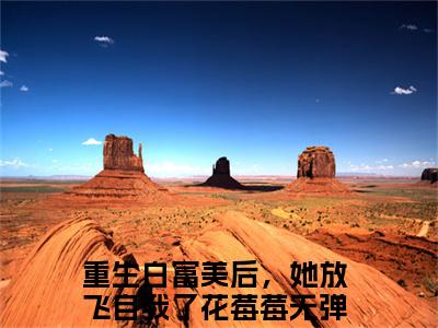 (番外)+(全文)重生白富美后，她放飞自我了花莓莓（重生白富美后，她放飞自我了花莓莓）完结阅读无弹窗大结局_(重生白富美后，她放飞自我了花莓莓)最新章节列表_笔趣阁（重生白富美后，她放飞自我了花莓莓）