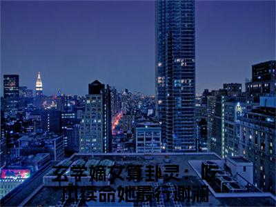 (番外)+(全文)玄学嫡女算卦灵：吃瓜续命她最行谢澜：全文+后续+结局（玄学嫡女算卦灵：吃瓜续命她最行谢澜）全文免费阅读无弹窗大结局_玄学嫡女算卦灵：吃瓜续命她最行谢澜：全文+后续+结局最新章节列表_笔趣阁（玄学嫡女算卦灵：吃瓜续命她最行谢澜：全文+后续+结局）