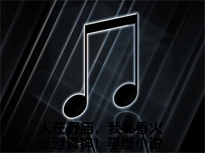 人在野庙，我靠香火证道真神！李墨小说（人在野庙，我靠香火证道真神！李墨）全文免费阅读无弹窗大结局_（人在野庙，我靠香火证道真神！李墨小说全文免费阅读无弹窗）人在野庙，我靠香火证道真神！李墨最新章节列表_笔趣阁（人在野庙，我靠香火证道真神！李墨小说）