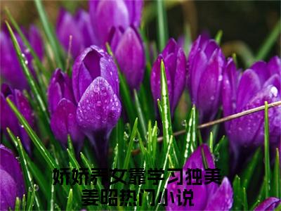 娇娇养女靠学习独美姜昭全文(娇娇养女靠学习独美姜昭)全文免费阅读无弹窗大结局_(娇娇养女靠学习独美姜昭全文免费阅读全文大结局)娇娇养女靠学习独美姜昭最新章节列表_笔趣阁（娇娇养女靠学习独美姜昭全文）