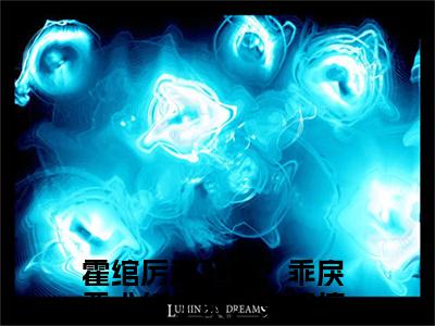 霍绾厉濯羽小说（逃？乖戾恶犬红了眼，失控掠夺！）免费阅读全文无弹窗大结局_逃？乖戾恶犬红了眼，失控掠夺！免费阅读无弹窗小说_小说笔趣阁