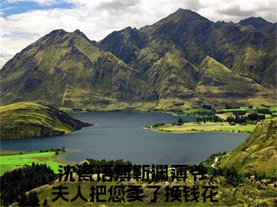 (番外)+(全文)薄爷，夫人把您卖了换钱花了：番外+全文+后续（沈瓷语薄靳渊）完整版小说阅读_薄爷，夫人把您卖了换钱花了：番外+全文+后续免费阅读_笔趣阁（沈瓷语薄靳渊）