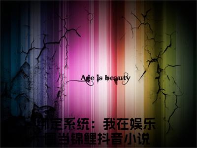 (番外)+(全文)绑定系统：我在娱乐圈当锦鲤（赵悦：结局+番外+全文）全文免费阅读无弹窗大结局_(绑定系统：我在娱乐圈当锦鲤)最新章节列表_笔趣阁（赵悦：结局+番外+全文）