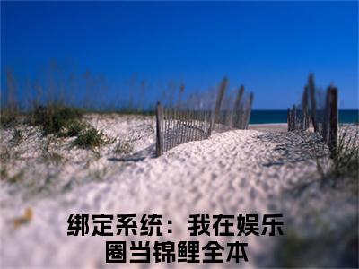 绑定系统：我在娱乐圈当锦鲤（赵悦）全文免费阅读无弹窗无删减_小说（绑定系统：我在娱乐圈当锦鲤）赵悦最新章节列表笔趣阁