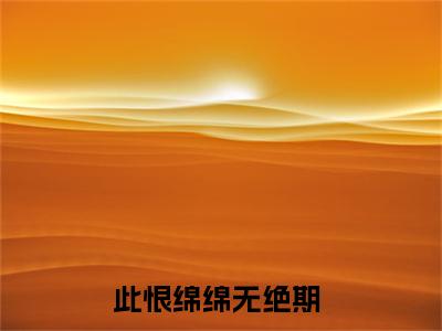 此恨绵绵无绝期（时亦寒钟婉清）小说免费阅读无弹窗完整版_（时亦寒钟婉清）此恨绵绵无绝期最新章节列表笔趣阁