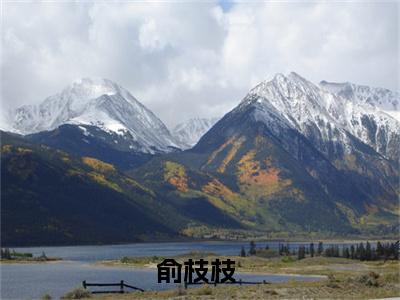 俞枝枝是什么小说(随机摆摊，假嫡女被烂系统坑惨了)（俞枝枝）全本完整清爽版在线+无广告结局