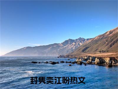 封隽奕江盼带薪恋爱！封总请自重，这里是公司！番外（带薪恋爱！封总请自重，这里是公司！）TXT+后续+结局在线阅读