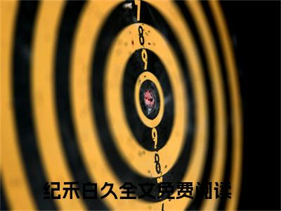 (番外)+(全文)纪禾白久：全文+后续（纪禾白久）全文免费阅读无弹窗大结局_纪禾白久：全文+后续最新章节列表_笔趣阁（纪禾白久：全文+后续）