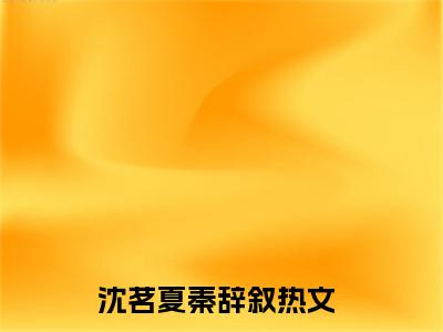 (番外)+(全文)爱意散落不见春：番外+全文+后续（沈茗夏秦辞叙）完整版小说阅读_爱意散落不见春：番外+全文+后续免费阅读_笔趣阁（沈茗夏秦辞叙）