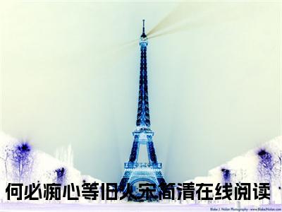 何必痴心等旧人宋简清免费阅读（何必痴心等旧人宋简清）全文免费阅读无弹窗大结局_何必痴心等旧人宋简清免费阅读最新章节列表_笔趣阁（何必痴心等旧人宋简清）