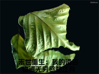 (结局)+(全文)末世重生：我的酒店物资无穷尽楚江月（末世重生：我的酒店物资无穷尽楚江月：结局+番外）全文免费阅读无弹窗大结局_(末世重生：我的酒店物资无穷尽楚江月)最新章节列表_笔趣阁（末世重生：我的酒店物资无穷尽楚江月：结局+番外）
