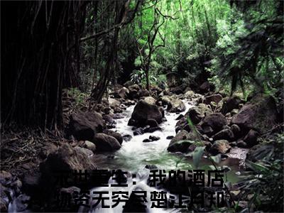 末世重生：我的酒店物资无穷尽楚江月结局+番外完结+番外（末世重生：我的酒店物资无穷尽楚江月）完整版免费全文下载_末世重生：我的酒店物资无穷尽楚江月结局+番外最新章节无广告_笔趣阁（末世重生：我的酒店物资无穷尽楚江月）