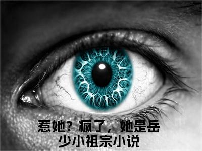 惹她？疯了，她是岳少小祖宗陆春桃岳之寒小说完本+番外（陆春桃岳之寒）畅享阅读