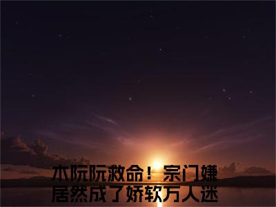 (结局)+(全文)木阮阮（木阮阮：结局+番外）全文免费阅读无弹窗大结局_(木阮阮)最新章节列表_笔趣阁（木阮阮：结局+番外）