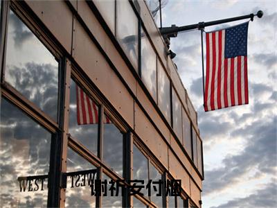 谢祈安付烟小说（团圆难重逢）全文免费阅读无弹窗_谢祈安付烟小说全文免费阅读）团圆难重逢最新章节列表笔趣阁