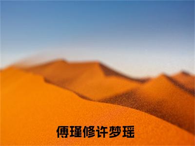 傅瑾修许梦瑶：结局+番外（傅瑾修许梦瑶：结局+番外）全文免费阅读无弹窗大结局_傅瑾修许梦瑶：结局+番外（傅瑾修许梦瑶）最新章节列表_笔趣阁（傅瑾修许梦瑶）