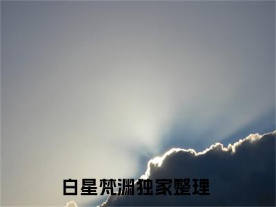 星灭月落与君绝白星梵渊小说全文免费阅读无弹窗大结局_（白星梵渊）最新章节列表笔趣阁