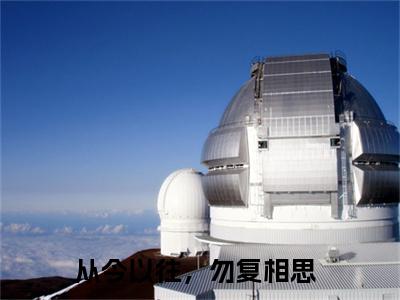 盛云漫顾时宴（从今以往，勿复相思小说）全文免费阅读无弹窗大结局_盛云漫顾时宴全文免费阅读_笔趣阁（从今以往，勿复相思）