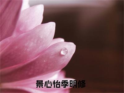 (番外)+(结局)不再错爱（景心怡季明修不再错爱：结局+番外）全文免费阅读无弹窗大结局_(不再错爱)最新章节列表_笔趣阁（景心怡季明修不再错爱：结局+番外）