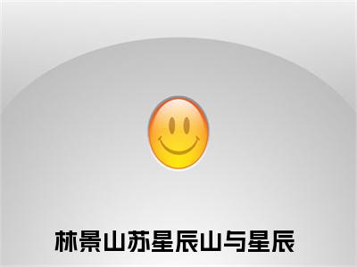 山与星辰林景山苏星辰附加(山与星辰)（林景山苏星辰）全本浏览阅读连载中
