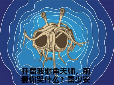 开局我继承天师，前妻你哭什么？秦少安小说(开局我继承天师，前妻你哭什么？秦少安)外篇+结局（开局我继承天师，前妻你哭什么？秦少安）全篇在线阅读