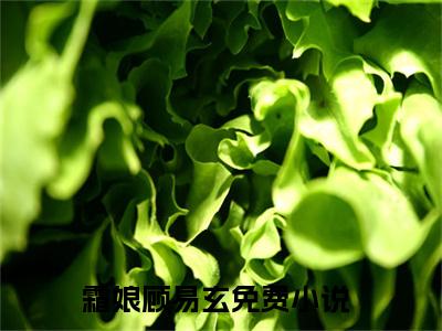 疯批世子与我墓前拜天地霜娘顾易玄续集(疯批世子与我墓前拜天地)终极反转（霜娘顾易玄）全篇一口气阅读