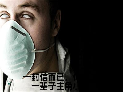 一封信而已，你闹了一辈子佟月笙韩在野：结局+番外（佟月笙韩在野）番外篇章章节列表