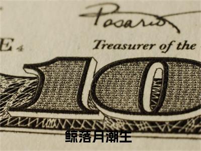 沈少谨温竹棠后续(鲸落月潮生)（沈少谨温竹棠）整本畅享在线+无广告结局