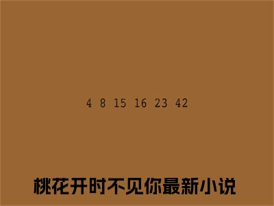 林栖穆落行小说(桃花开时不见你)+起点章节（林栖穆落行）阅读