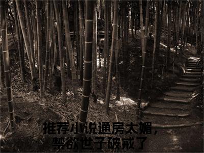 徐慕兮谢瑨：结局+番外+后续（徐慕兮谢瑨结局+番外+后续）全文免费阅读无弹窗大结局_（通房太媚，禁欲世子破戒了阅读无弹窗）通房太媚，禁欲世子破戒了列表_笔趣阁（徐慕兮谢瑨结局+番外+后续）