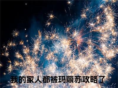 徐暮云时堰：结局+番外（我的家人都被玛丽苏攻略了：结局+番外）完结阅读无弹窗大结局_(我的家人都被玛丽苏攻略了)最新章节列表_笔趣阁（徐暮云时堰：结局+番外）