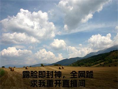 露脸即封神，全网跪求我重开直播间后续（温渺厉厌迟）全篇在线阅读前传