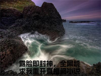 热门章节_笔趣阁（温渺厉厌迟）温渺厉厌迟小说(露脸即封神，全网跪求我重开直播间)章节在线阅读