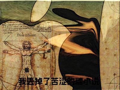 （书荒必看）宁可岚顾柏青我丢掉了苦涩的糖：+后续热血十足