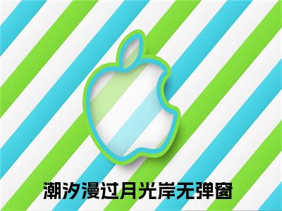 潮汐漫过月光岸（阮潮生顾倾月）全文免费阅读大结局_潮汐漫过月光岸（阮潮生顾倾月）免费在线阅读无删减_笔趣阁