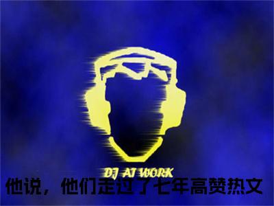 他说，他们走过了七年小说全篇完整在线阅读（林初月顾瑾年）热门章节列表