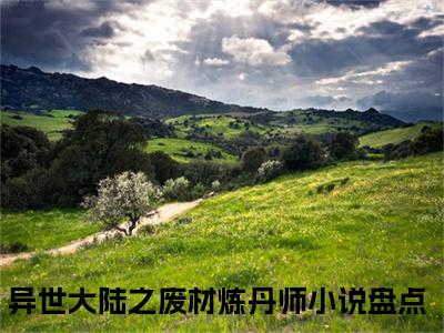 萧若曦凌宇寒小说完结篇(异世大陆之废材炼丹师)（萧若曦凌宇寒）全书无套路阅读无广告小说大结局