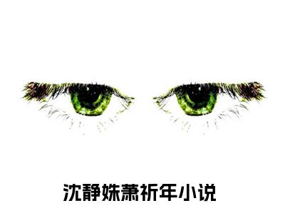 (沈静姝萧祈年长枪孤自赏芳华：结局+番外)书荒文好文分享(沈静姝萧祈年)全文免费阅读无弹窗大结局_沈静姝萧祈年长枪孤自赏芳华：结局+番外最新章节列表_笔趣阁沈静姝萧祈年