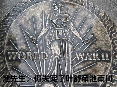 (番外)+(全文)池先生，你失宠了：结局+番外+后续（池先生，你失宠了）全文免费阅读无弹窗大结局_（池先生，你失宠了：结局+番外+后续免费阅读全文大结局）最新章节列表_笔趣阁（池先生，你失宠了：结局+番外+后续）